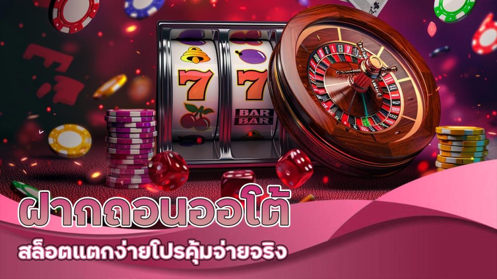 god1688 ฝากถอน ออโต้ สล็อตแตกง่าย โปรคุ้ม จ่ายจริง