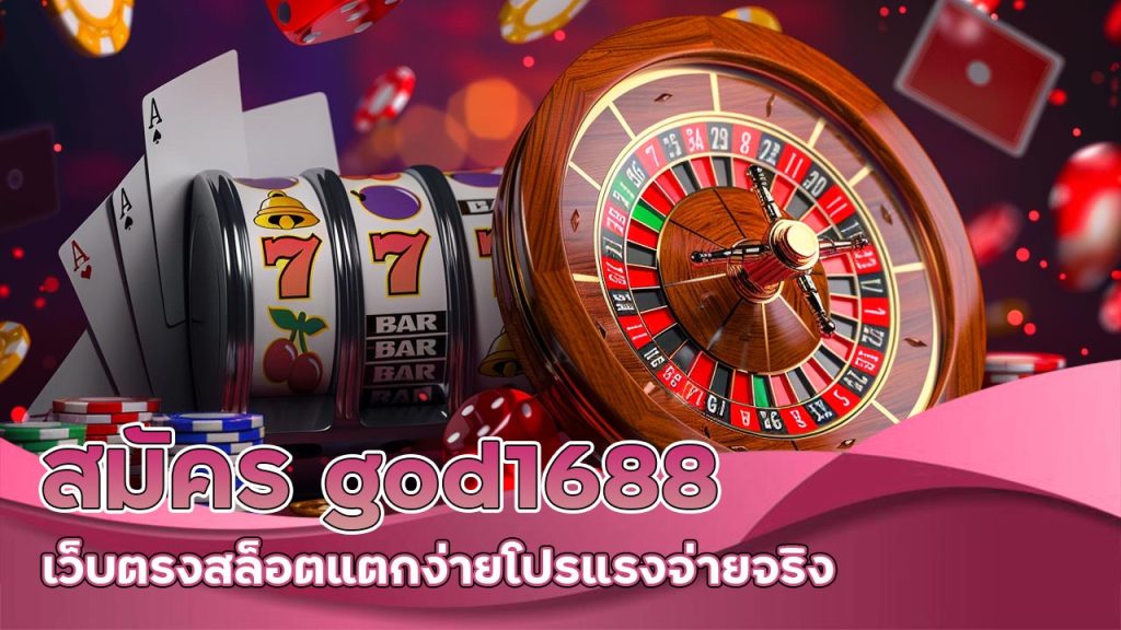 สมัคร god1688 เว็บตรง สล็อตแตกง่าย โปรแรง จ่ายจริง