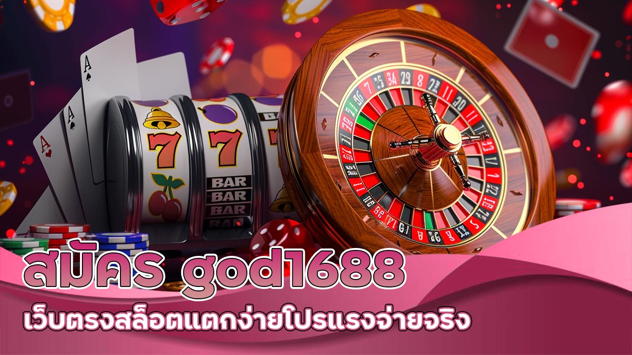 สมัคร god1688 เว็บตรง สล็อตแตกง่าย โปรแรง จ่ายจริง