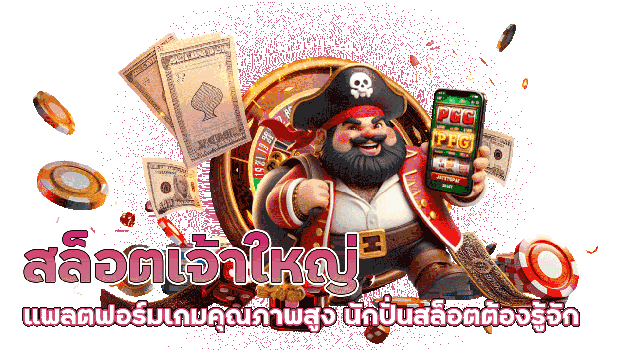 สล็อตเจ้าใหญ่ แพลตฟอร์มเกมคุณภาพสูง