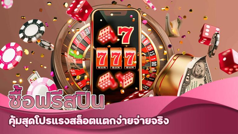 ซื้อฟรีสปิน คุ้มสุด