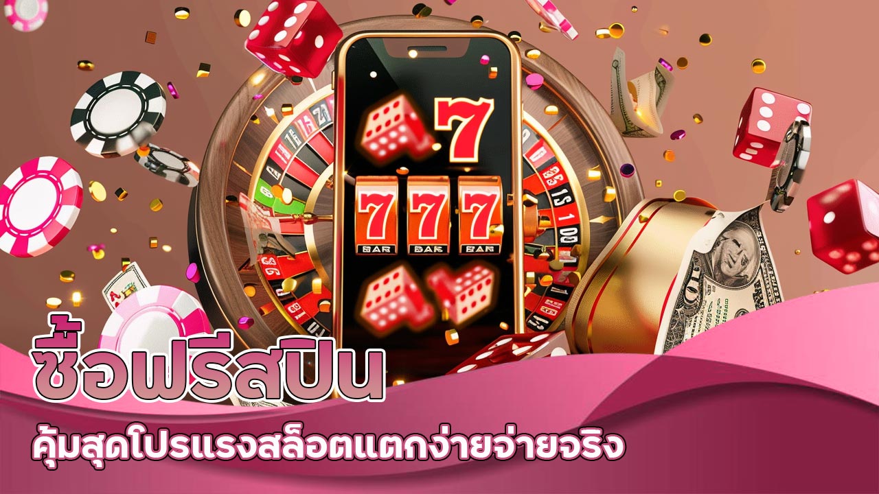 ซื้อฟรีสปิน คุ้มสุด