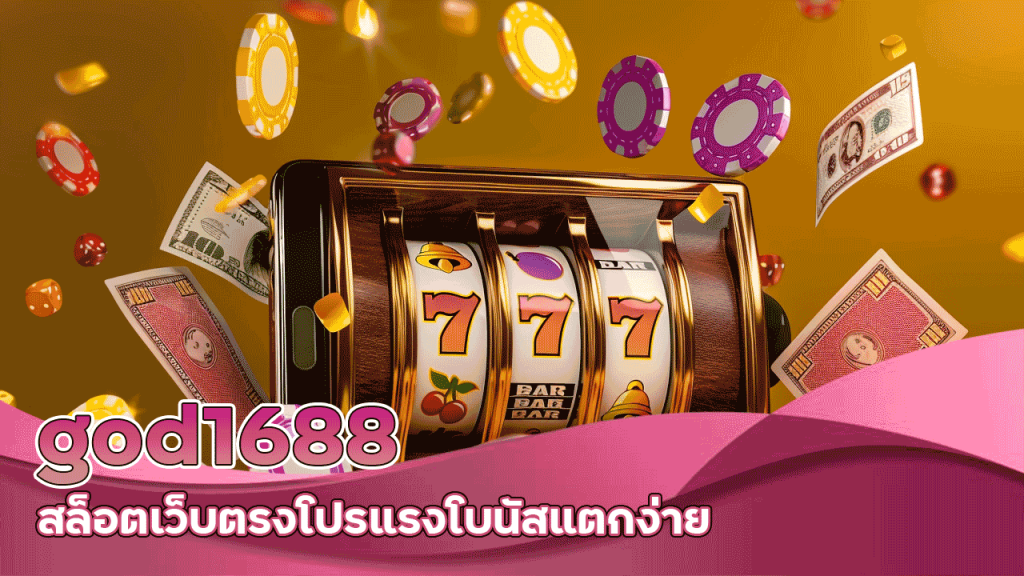 ทางเข้า god1688 สล็อต เว็บตรง โปรแรง โบนัสแตกง่าย