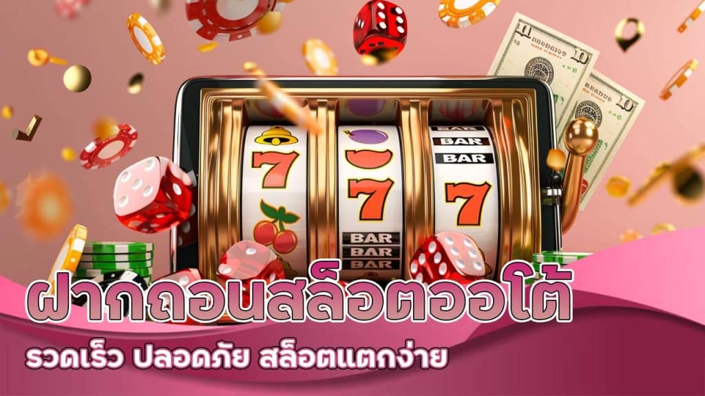 ฝากถอน สล็อตออโต้