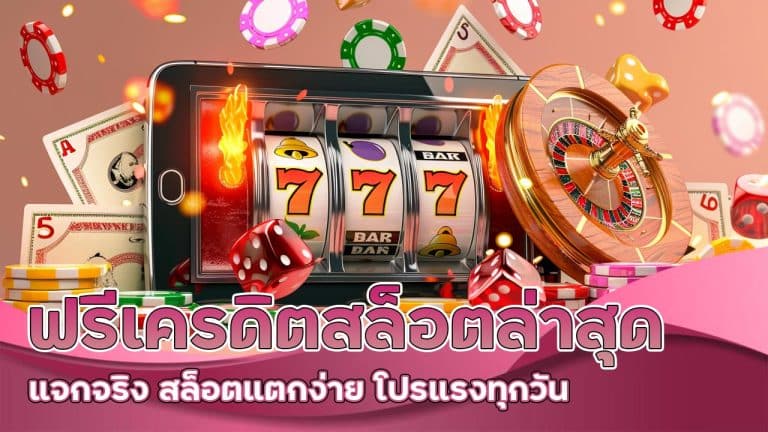 ฟรีเครดิต สล็อตล่าสุด