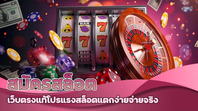 สมัครสล็อต เว็บตรงแท้ โปรแรง สล็อตแตกง่าย จ่ายจริง