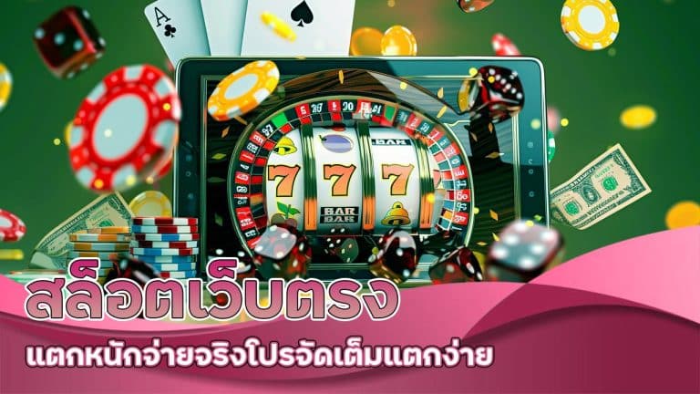 สล็อตเว็บตรง แตกหนัก จ่ายจริง โปรจัดเต็ม แตกง่าย