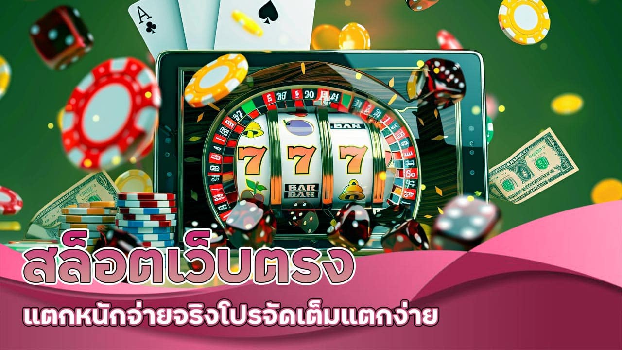 สล็อตเว็บตรง แตกหนัก จ่ายจริง โปรจัดเต็ม แตกง่าย