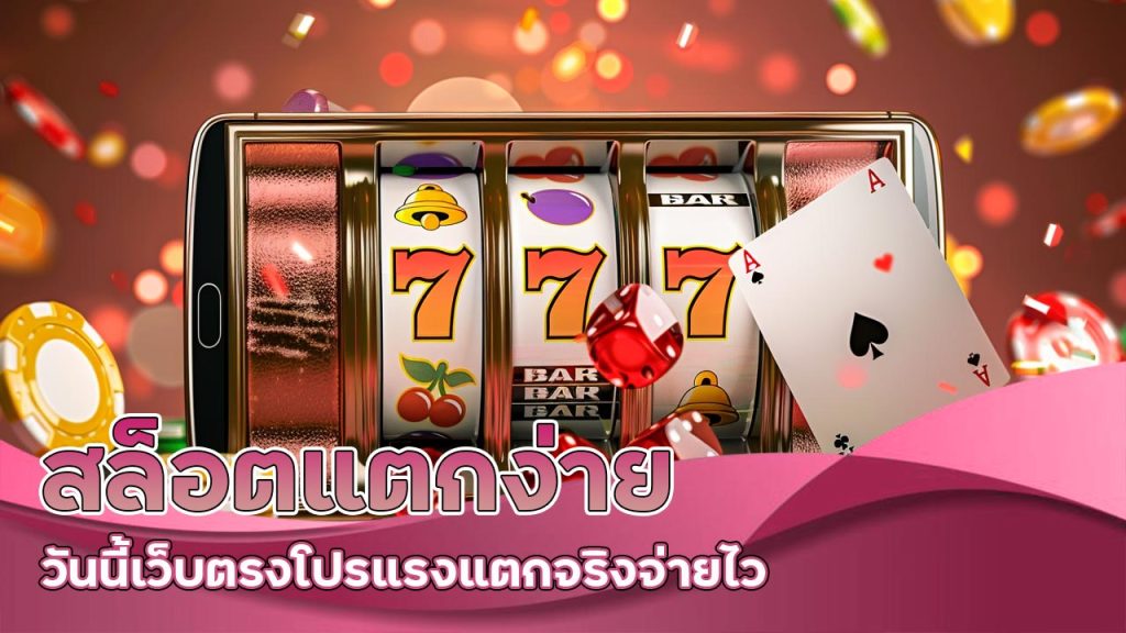 สล็อตแตกง่าย วันนี้