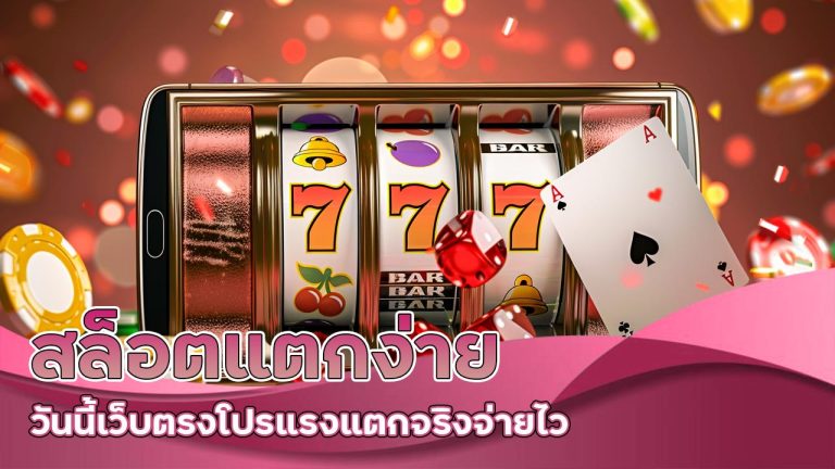 สล็อตแตกง่าย วันนี้