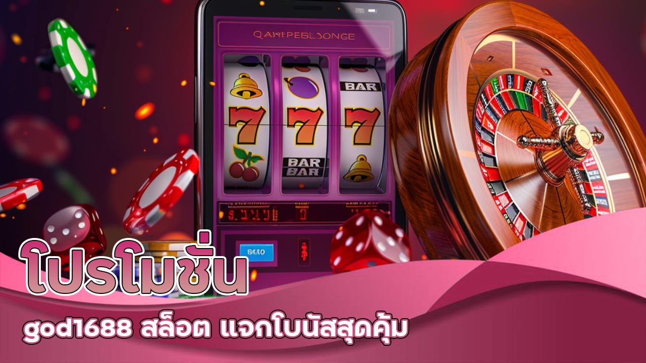 โปรโมชั่น god1688 สล็อต แจกโบนัสสุดคุ้ม
