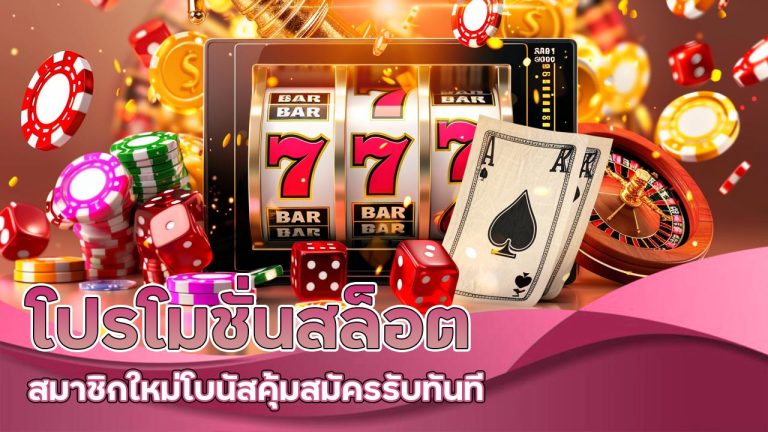 โปรโมชั่น สล็อต