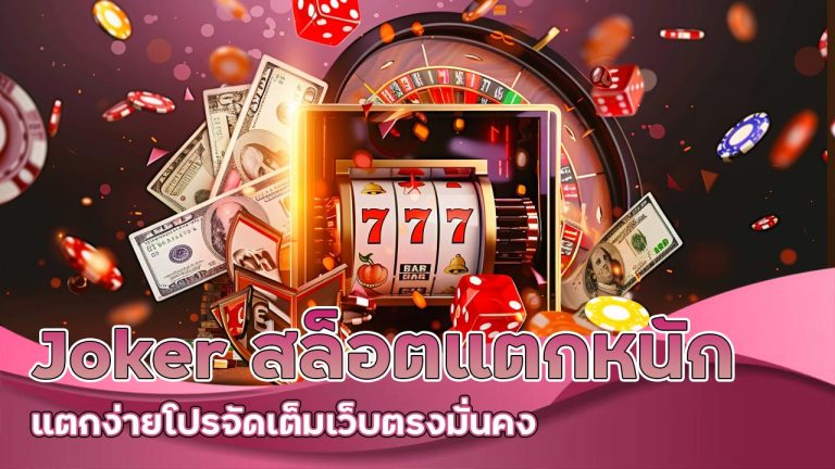 Joker สล็อตแตกหนัก