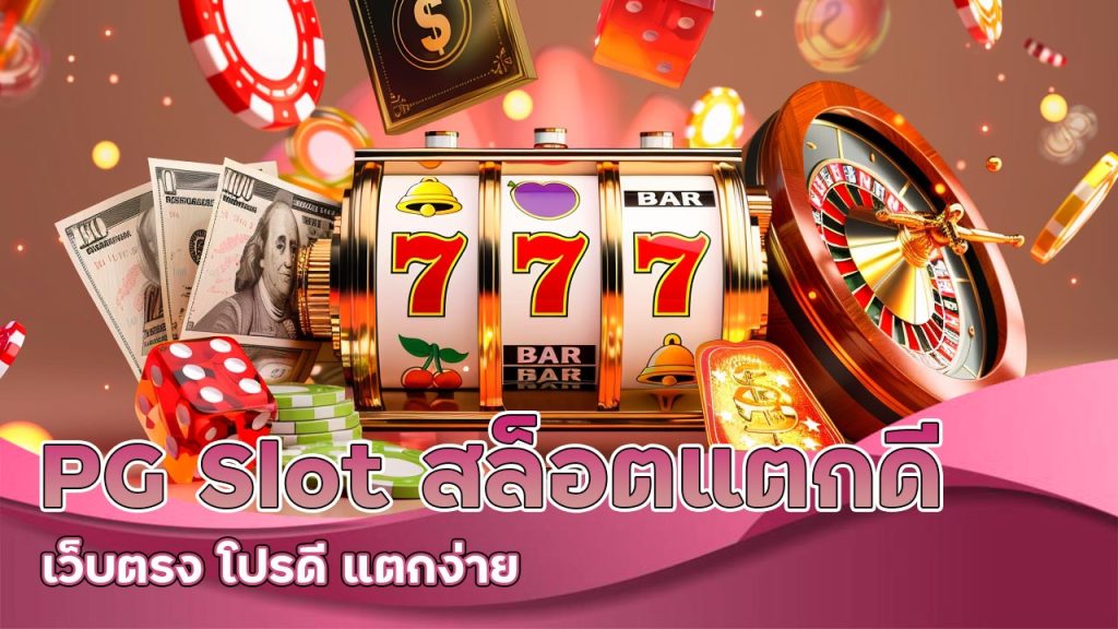 pg-slot-สล็อตแตกดี-เว็บตรง