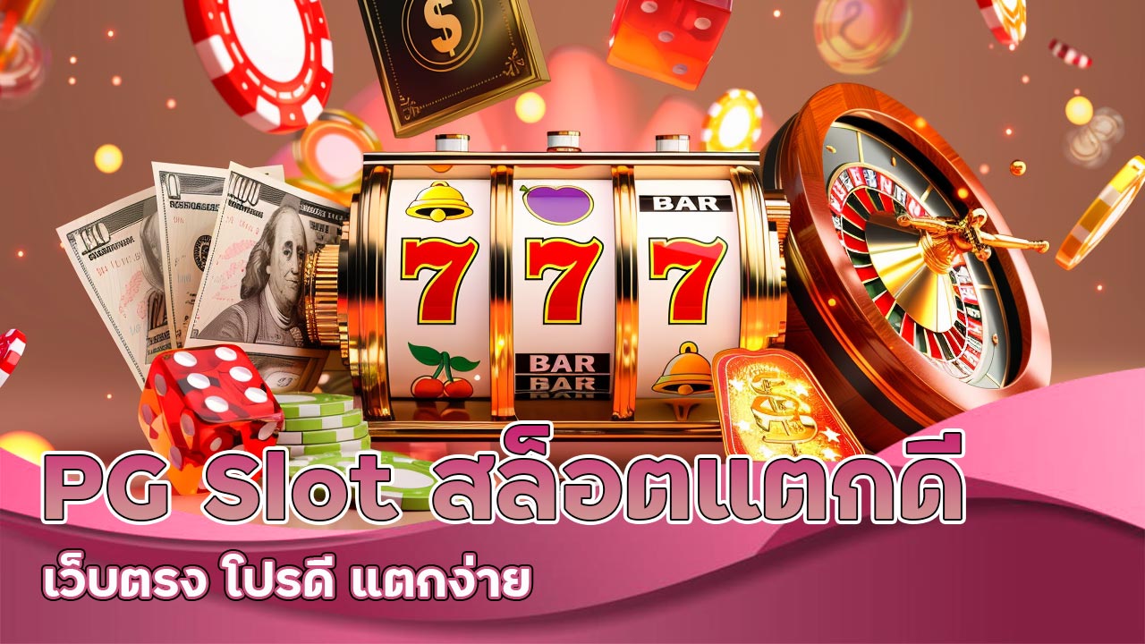 pg-slot-สล็อตแตกดี-เว็บตรง