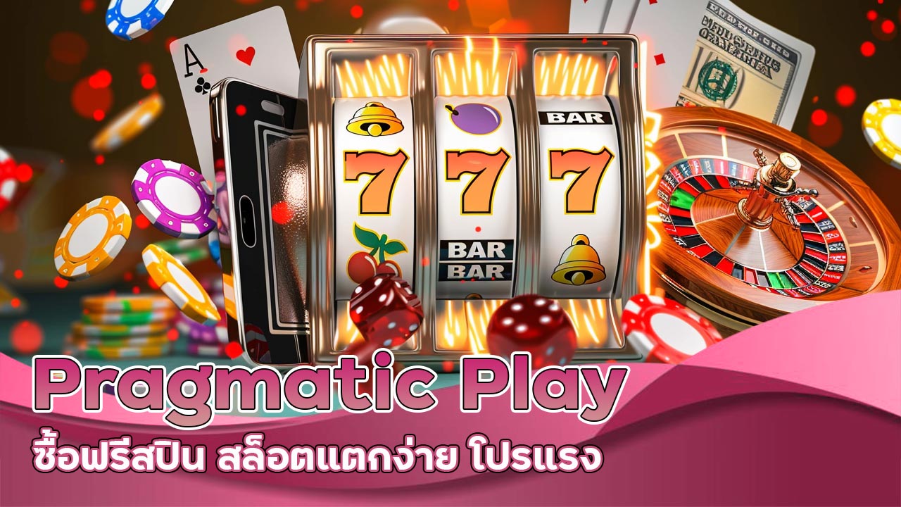 pragmatic-play-ซื้อฟรีสปิน