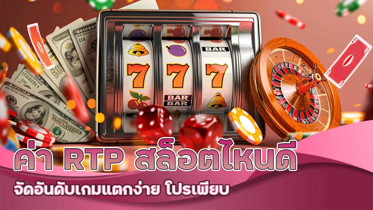 ค่า RTP สล็อตไหนดี