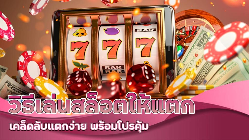 วิธีเล่น-สล็อตให้แตก