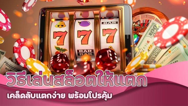 วิธีเล่น-สล็อตให้แตก