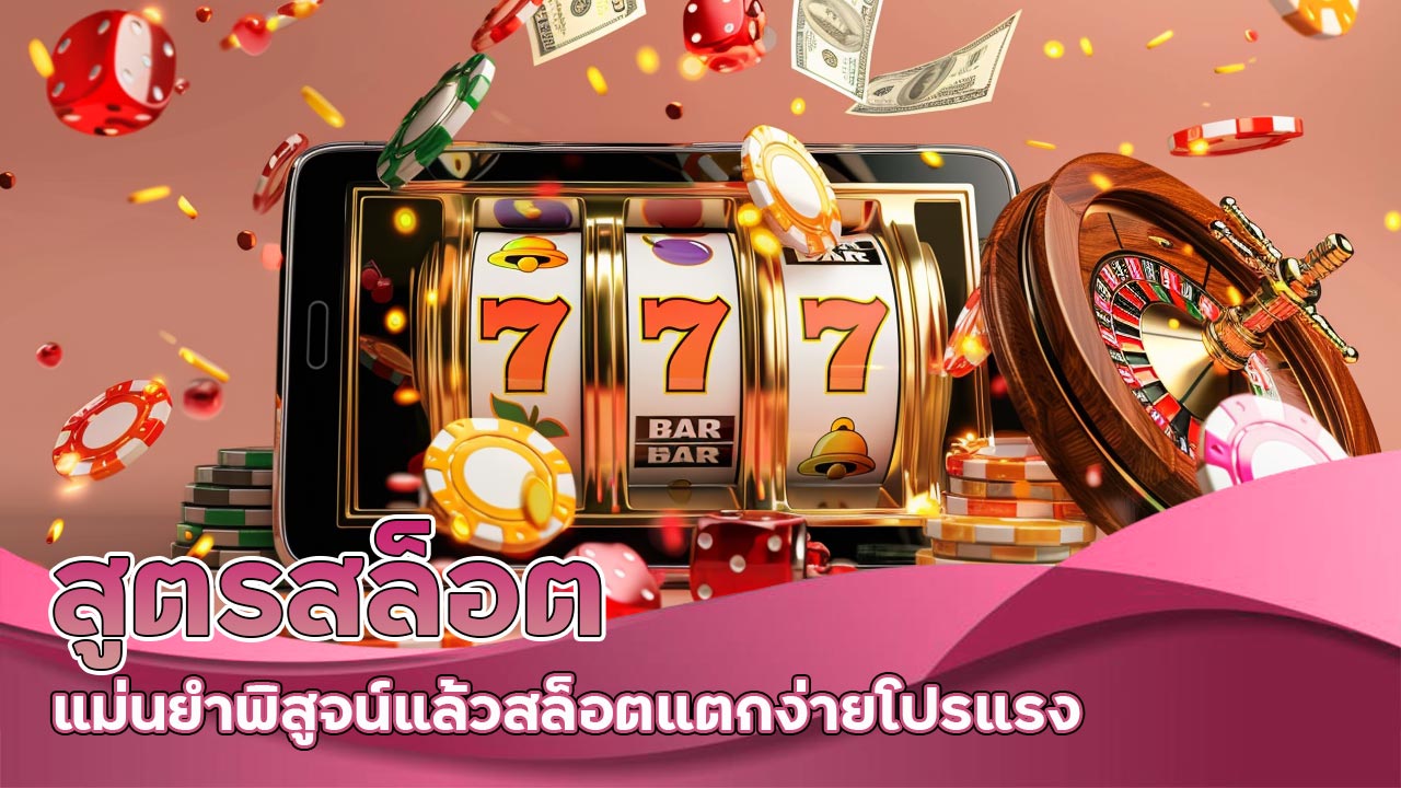 สูตรสล็อต แม่นยำ