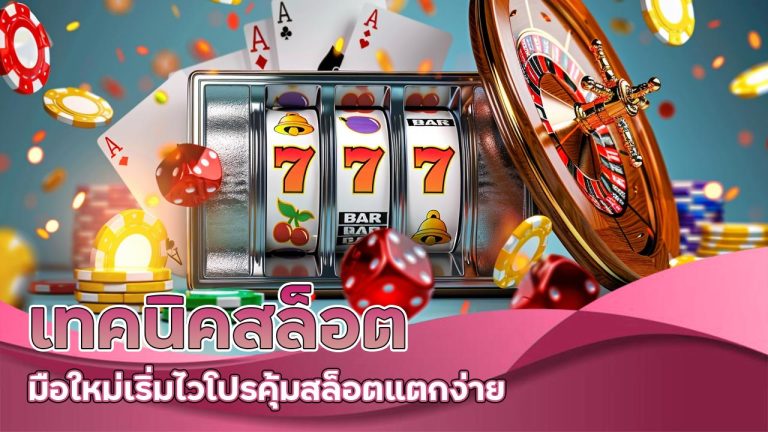 เทคนิคสล็อต-มือใหม่