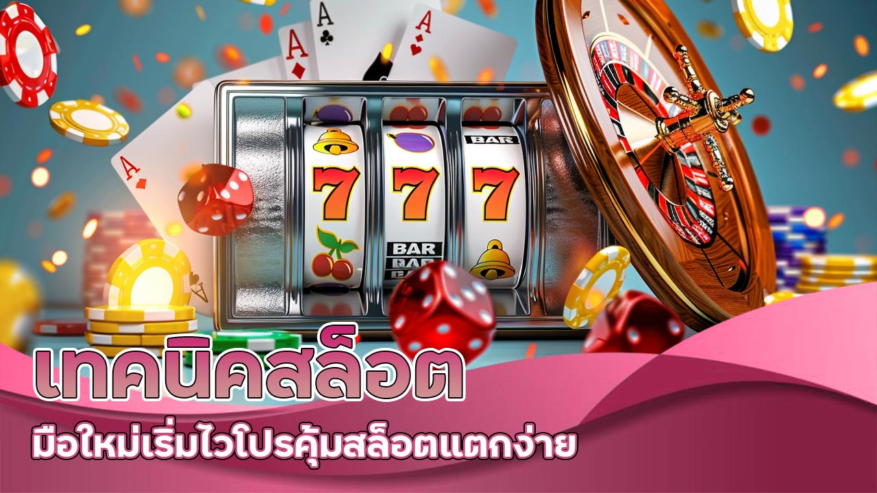 เทคนิคสล็อต-มือใหม่