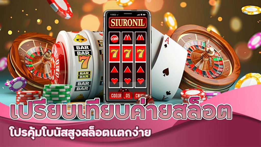 เปรียบเทียบ-ค่ายสล็อต