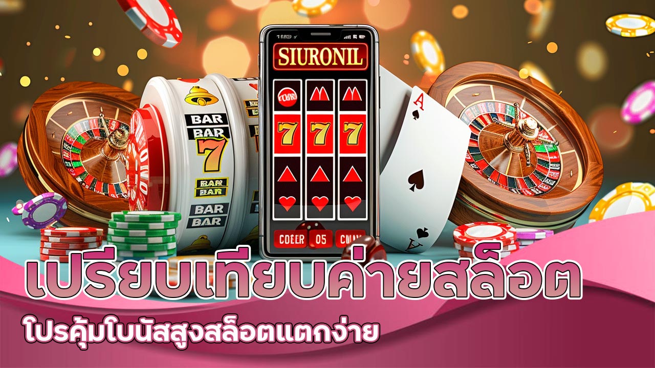 เปรียบเทียบ-ค่ายสล็อต