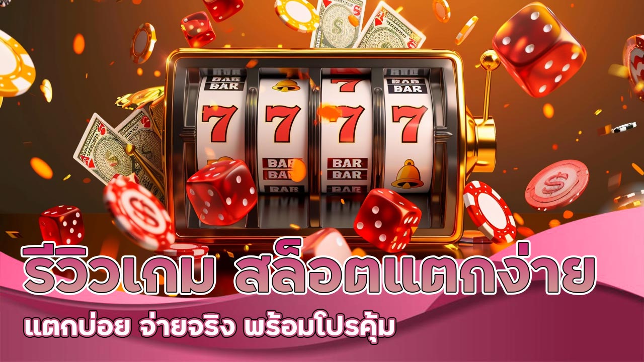 รีวิวเกม-สล็อตแตกง่าย